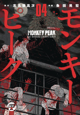 Monkey Peak Vol. 4 (Hard Cover)